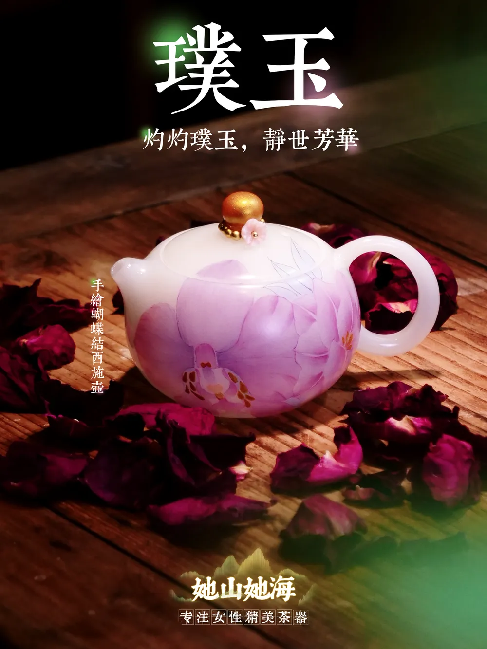 璞玉手绘蝴蝶兰小西施壶